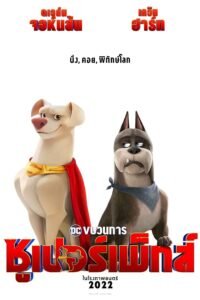 ดูหนังออนไลน์ฟรี League of Super Pets ขบวนการซุปเปอร์เพ็ทส์ (2022) พากย์ไทย