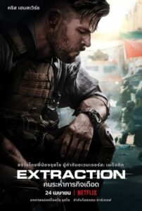 ดูหนังออนไลน์ฟรี Extraction : คนระห่ำภารกิจเดือด (2020) พากย์ไทย