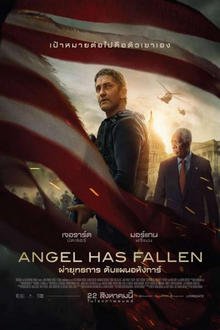 ดูหนังออนไลน์ฟรี ANGEL HAS FALLEN (2019) ผ่ายุทธการ ดับแผนอหังการ์