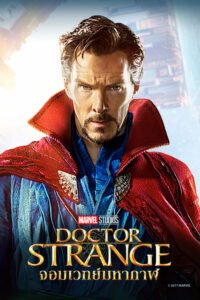 ดูหนังออนไลน์ฟรี Doctor Strange ด็อกเตอร์ สเตรนจ์ จอมเวทย์มหากาฬ (2016) พากย์ไทย