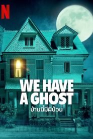 ดูหนังออนไลน์ฟรี We Have a Ghost (2023) บ้านนี้มีผีป่วน