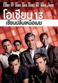 ดูหนังออนไลน์ฟรี Ocean’s Thirteen (2007) โอเชียน 13 เซียนปล้นเหนือเมฆ