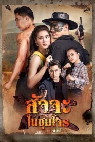 ดูหนังออนไลน์ฟรี สัจจะในชุมโจร (2022) เสือสั่งฟ้า 3 EP.1-17 (จบ)