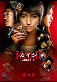 ดูหนังออนไลน์ฟรี Kaiji 2 (2012) ไคจิ กลโกงมรณะ 2