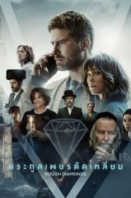 ดูหนังออนไลน์ฟรี Rough Diamonds (2023) ตระกูลเพชรตัดเหลี่ยม SS1